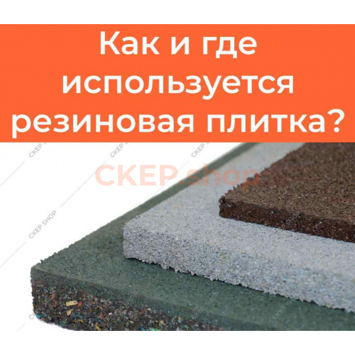 Как и где используется резиновая плитка? Как и где используется резиновая плитка?